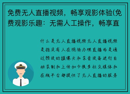 免费无人直播视频，畅享观影体验(免费观影乐趣：无需人工操作，畅享直播视频体验)