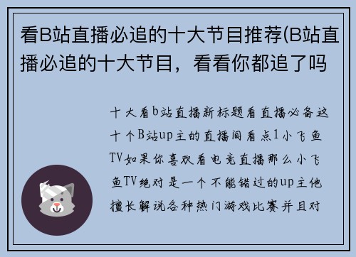 看B站直播必追的十大节目推荐(B站直播必追的十大节目，看看你都追了吗？)