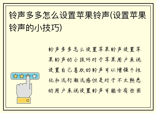 铃声多多怎么设置苹果铃声(设置苹果铃声的小技巧)