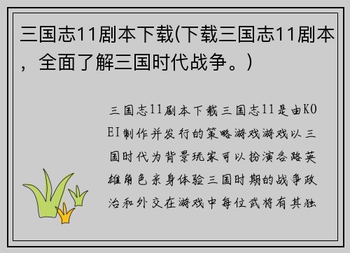 三国志11剧本下载(下载三国志11剧本，全面了解三国时代战争。)