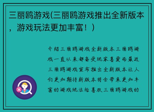 三丽鸥游戏(三丽鸥游戏推出全新版本，游戏玩法更加丰富！)