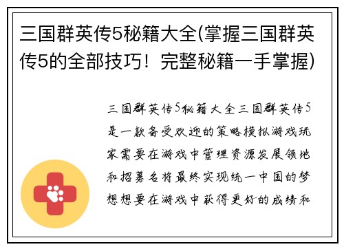 三国群英传5秘籍大全(掌握三国群英传5的全部技巧！完整秘籍一手掌握)