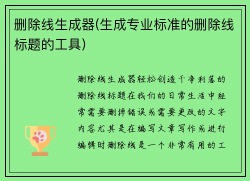 删除线生成器(生成专业标准的删除线标题的工具)