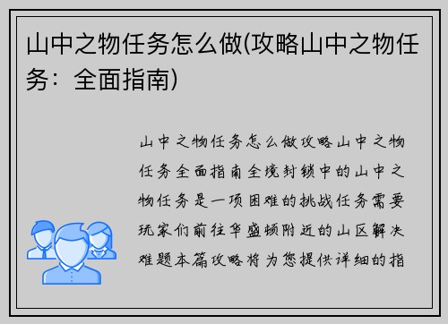 山中之物任务怎么做(攻略山中之物任务：全面指南)