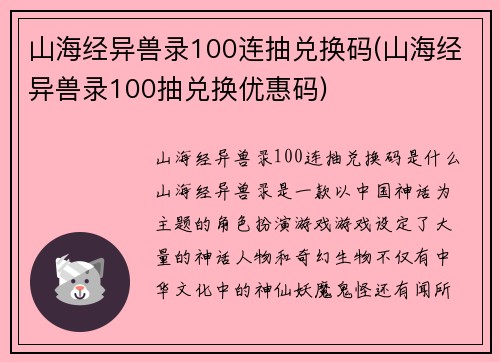 山海经异兽录100连抽兑换码(山海经异兽录100抽兑换优惠码)