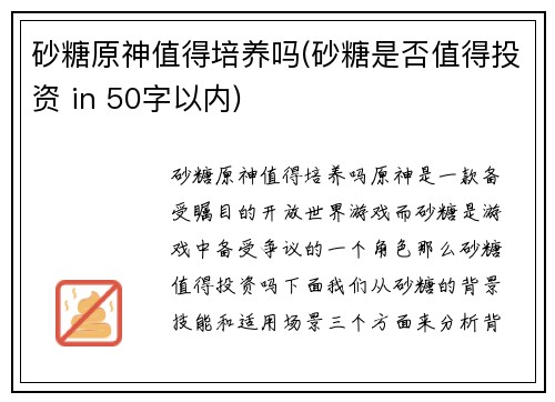 砂糖原神值得培养吗(砂糖是否值得投资 in 50字以内)