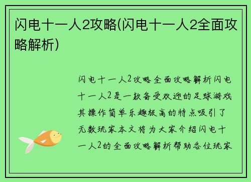 闪电十一人2攻略(闪电十一人2全面攻略解析)