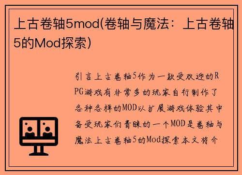 上古卷轴5mod(卷轴与魔法：上古卷轴5的Mod探索)