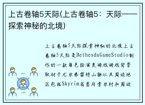 上古卷轴5天际(上古卷轴5：天际——探索神秘的北境)