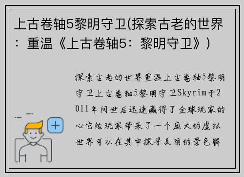 上古卷轴5黎明守卫(探索古老的世界：重温《上古卷轴5：黎明守卫》)