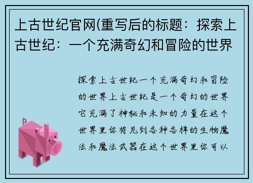 上古世纪官网(重写后的标题：探索上古世纪：一个充满奇幻和冒险的世界)