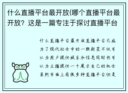 什么直播平台最开放(哪个直播平台最开放？这是一篇专注于探讨直播平台开放性的文章)