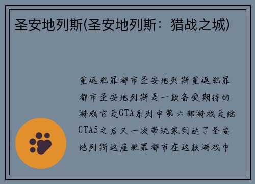 圣安地列斯(圣安地列斯：猎战之城)