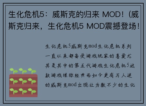 生化危机5：威斯克的归来 MOD！(威斯克归来，生化危机5 MOD震撼登场！)