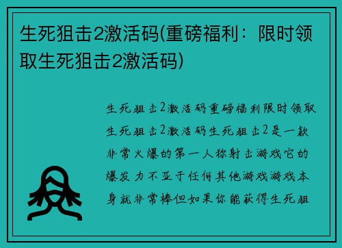 生死狙击2激活码(重磅福利：限时领取生死狙击2激活码)