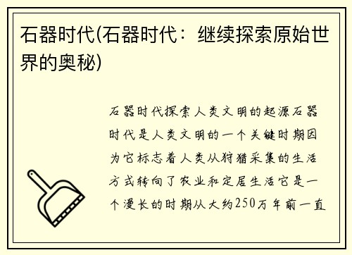 石器时代(石器时代：继续探索原始世界的奥秘)