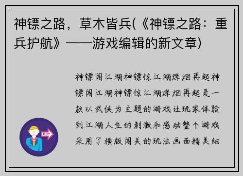 神镖之路，草木皆兵(《神镖之路：重兵护航》——游戏编辑的新文章)