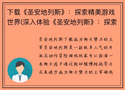 下载《圣安地列斯》：探索精美游戏世界(深入体验《圣安地列斯》：探索绝妙游戏世界)