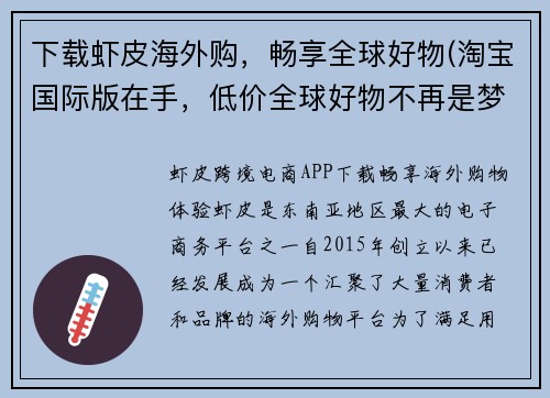 下载虾皮海外购，畅享全球好物(淘宝国际版在手，低价全球好物不再是梦)