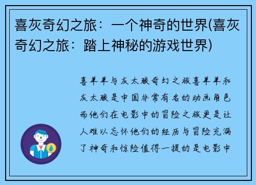 喜灰奇幻之旅：一个神奇的世界(喜灰奇幻之旅：踏上神秘的游戏世界)