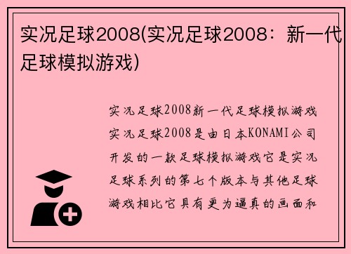 实况足球2008(实况足球2008：新一代足球模拟游戏)