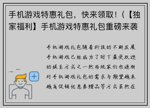 手机游戏特惠礼包，快来领取！(【独家福利】手机游戏特惠礼包重磅来袭！快来领取！)