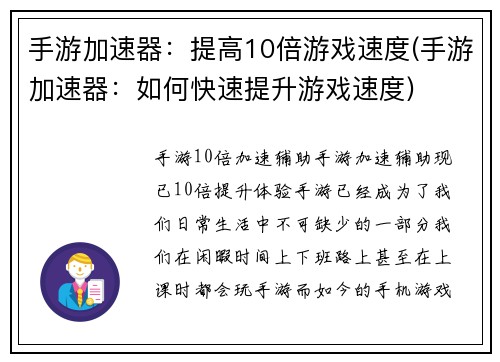 手游加速器：提高10倍游戏速度(手游加速器：如何快速提升游戏速度)