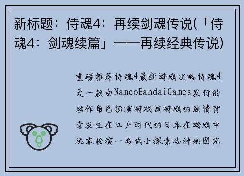 新标题：侍魂4：再续剑魂传说(「侍魂4：剑魂续篇」——再续经典传说)