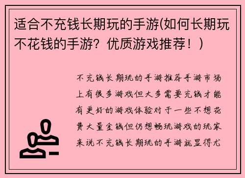 适合不充钱长期玩的手游(如何长期玩不花钱的手游？优质游戏推荐！)