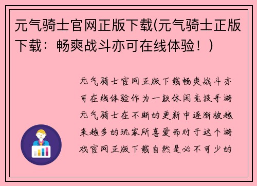 元气骑士官网正版下载(元气骑士正版下载：畅爽战斗亦可在线体验！)